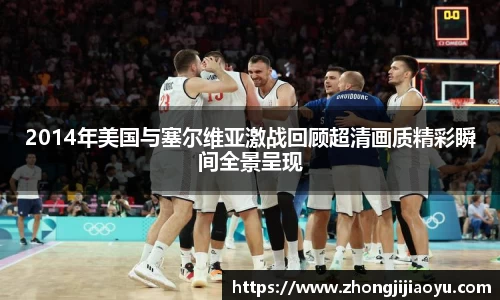 2014年美国与塞尔维亚激战回顾超清画质精彩瞬间全景呈现