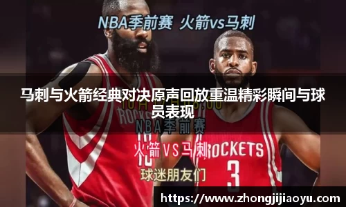 马刺与火箭经典对决原声回放重温精彩瞬间与球员表现