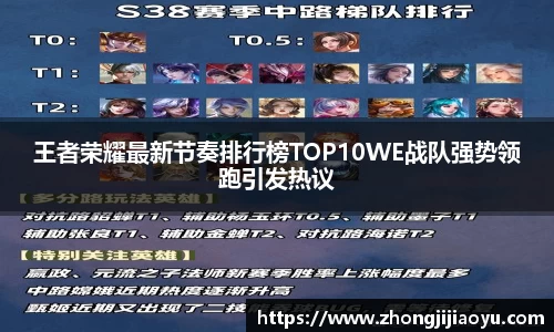 王者荣耀最新节奏排行榜TOP10WE战队强势领跑引发热议