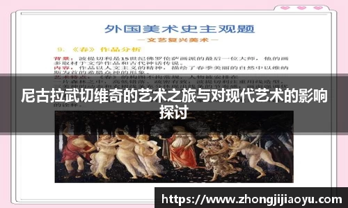 尼古拉武切维奇的艺术之旅与对现代艺术的影响探讨